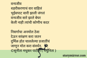 वन्यजीव
शहरीकरणाच...