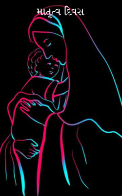 માતૃત્વ દિવસ