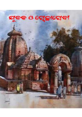 ଯୁଵକ ଓ ସ୍ଵେଚ୍ଛାସେଵୀ