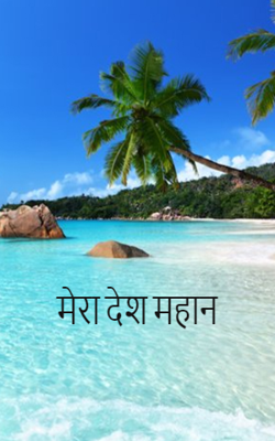 मेरा देश महान