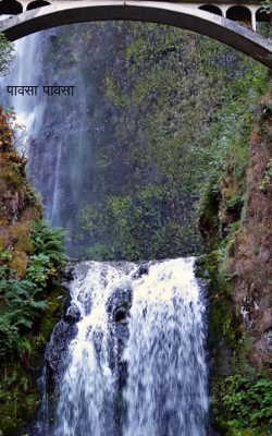 पावसा पावसा