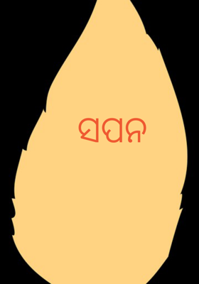 ସପନ