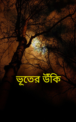 ভূতের উঁকি