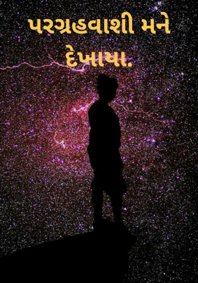 પરગ્રહવાશી મને દેખાયા