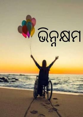 ଭିନ୍ନକ୍ଷମ