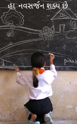 હા, નવસર્જન શક્ય છે