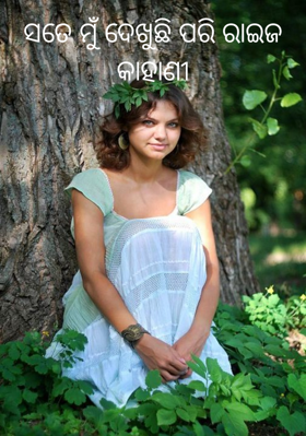 ସତେ ମୁଁ ଦେଖୁଛି ପରି ରାଇଜ କାହାଣୀ