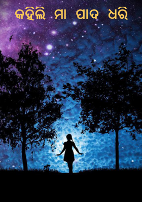 କହିଲି ମା ପାଦ ଧରି