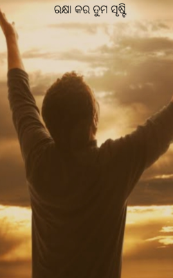 ରକ୍ଷା କର ତୁମ ସୃଷ୍ଟି