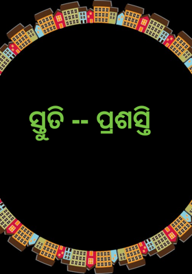 ସ୍ତୁତି -- ପ୍ରଶସ୍ତି