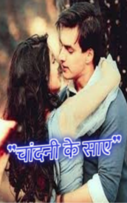 "चांदनी के साए"