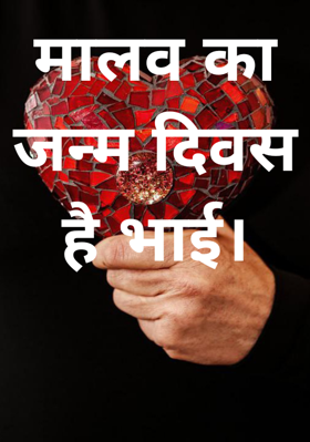 मालव का जन्म दिवस है भाई।