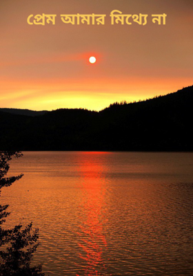প্রেম আমার মিথ্যে না