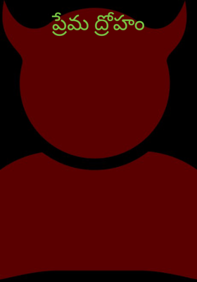 ప్రేమ ద్రోహం