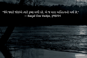 “જેને જ્યારે જોઈએ ત્યારે કૃષ્ણ મળી રહે, એ જ મારા અસ્તિત્વનો અર્થ છે,”
― Kaajal Oza Vaidya, કૃષ્ણાયન