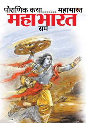 पौराणिक कथा....... महाभारतसम