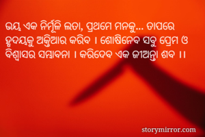 ଭୟ ଏକ ନିର୍ମୂଳି...