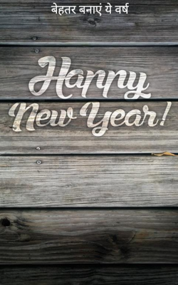 बेहतर बनाएं ये वर्ष
