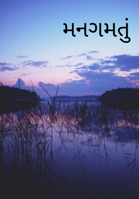 મનગમતું