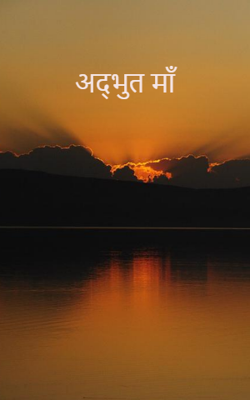 अद्भुत माँ