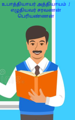 உபாத்தியாயர் அத்தியாயம்  1