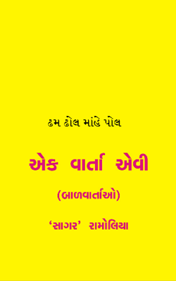 ઢમ ઢોલ માંહે પોલ