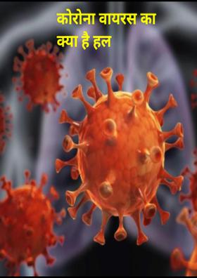 कोरोना वायरस का क्या है हल
