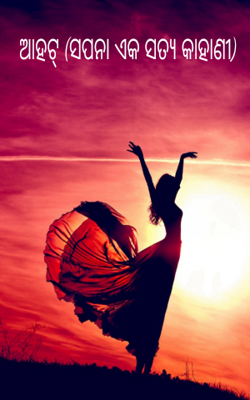 ଆହଟ୍ (ସପନା ଏକ ସତ୍ୟ କାହାଣୀ)