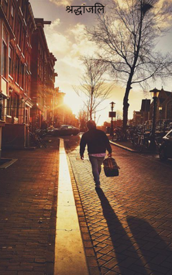 श्रद्धांजलि