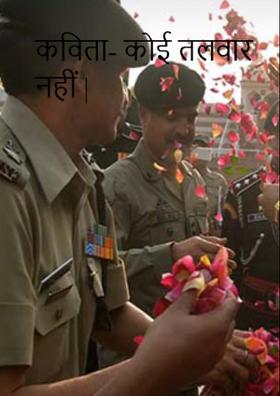कविता- कोई तलवार नहीं |