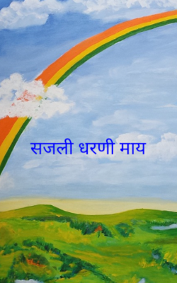 सजली धरणी माय