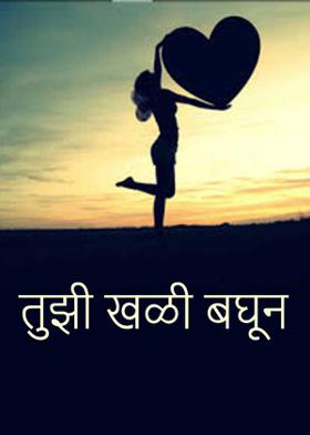 तुझी खळी बघून