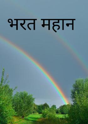 भरत महान