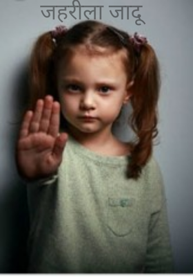 जहरीला जादू