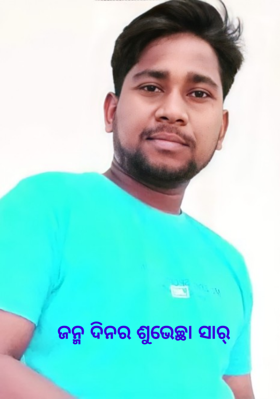 ଜନ୍ମ ଦିନର ଶୁଭେଚ୍ଛା ସାର୍