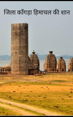 जिला काँगड़ा हिमाचल की शान