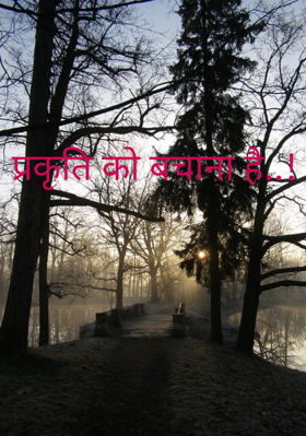 प्रकृति को बचाना है..