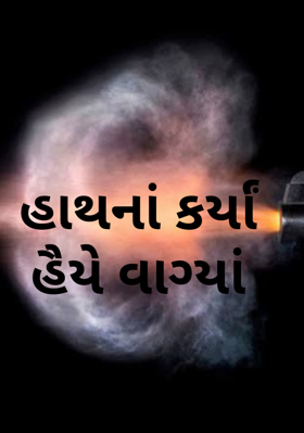 હાથનાં કર્યાં હૈયે વાગ્યાં