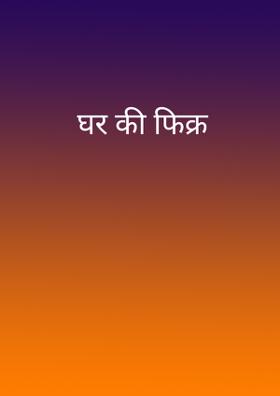 घर की फ़िक्र