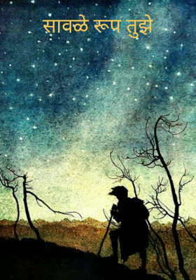 सावळे रूप तुझे