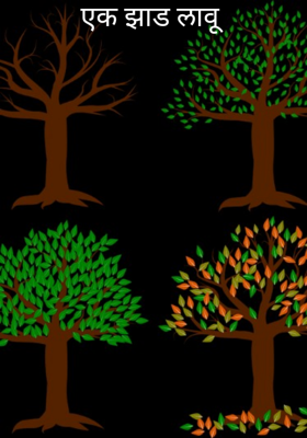 एक झाड लावू