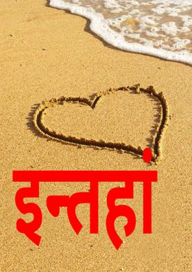 इन्तहां