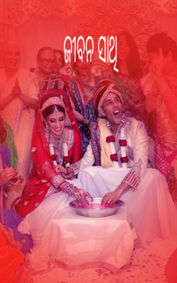 ଜୀବନ ସାଥି