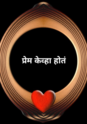 प्रेम केव्हा होतं