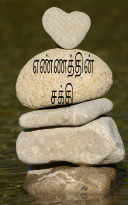 எண்ணத்தின் சக்தி