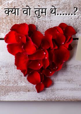 क्या वो तुम थे......?