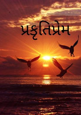 પ્રકૃતિપ્રેમ