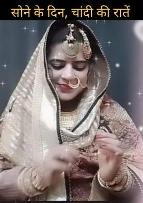 सोने के दिन, चांदी की रातें