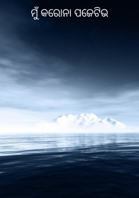 ମୁଁ କରୋନା ପଜେଟିଭ