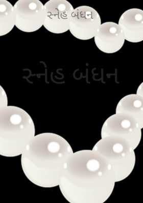 સ્નેહ બંધન